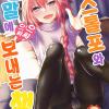 (C95) [Nekorobi (Nakajima Kotoko)] Astolfo-kun to Nenmatsu ni Ichaicha Sugosu Hon | 아스톨포와 연말에 으쌰으쌰 보내는 책 (Fate/Grand Order) [Korean] [Team Edge]