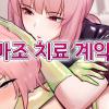 [SeitoEdaha] マゾ治療契約 [Korean] {역식채널}